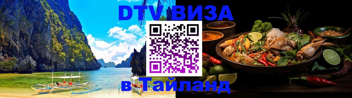 ДТВ VISA Тайланд для фрилансеров 