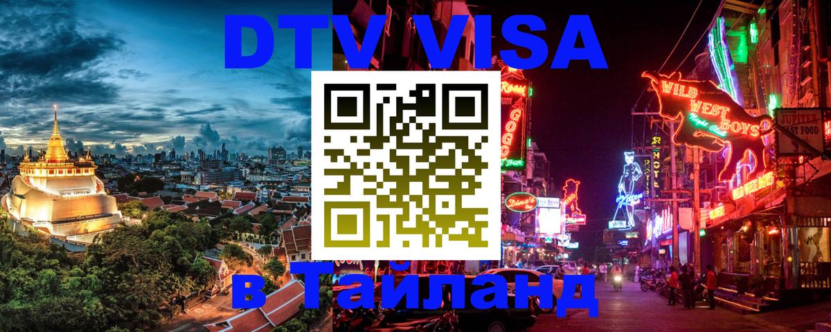 Оформить DTV визу в Тайланд Орёл 